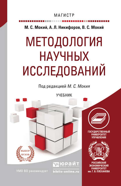 Михаил Стефанович Мокий — Методология научных исследований. Учебник для магистратуры