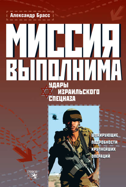 Александр Брасс — Миссия выполнима. Удары израильского спецназа