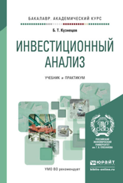 Б. Т. Кузнецов — Инвестиционный анализ. Учебник и практикум для академического бакалавриата