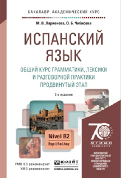 Испанский язык. Общий курс грамматики, лексики и разговорной практики. Продвинутый этап 2-е изд., испр. и доп. Учебник и практикум для академического бакалавриата