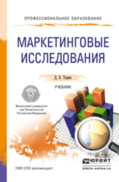 

Маркетинговые исследования. Учебник для СПО