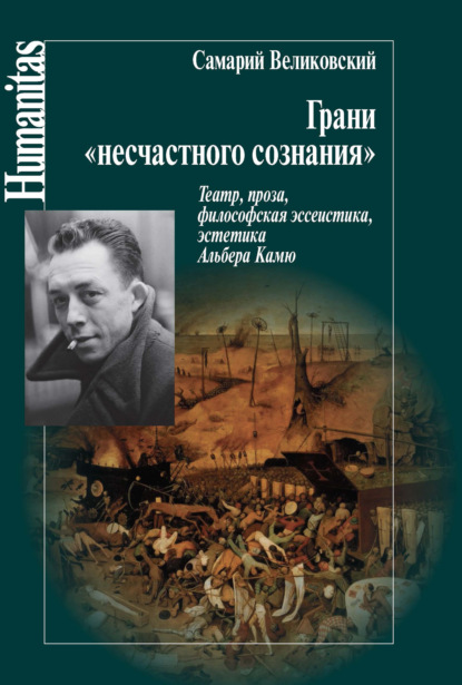 Самарий Великовский — Грани «несчастного сознания». Театр, проза, философская эссеистика, эстетика Альбера Камю