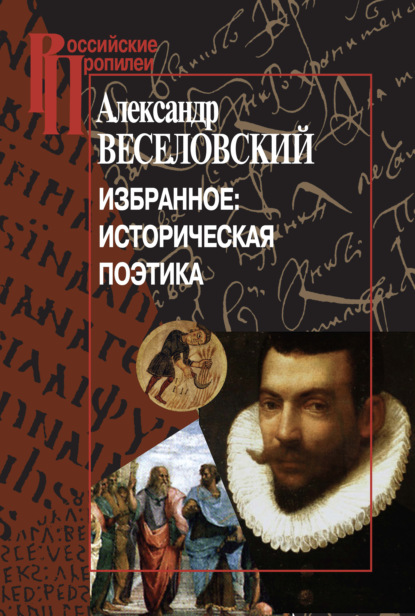 

Избранное: Историческая поэтика
