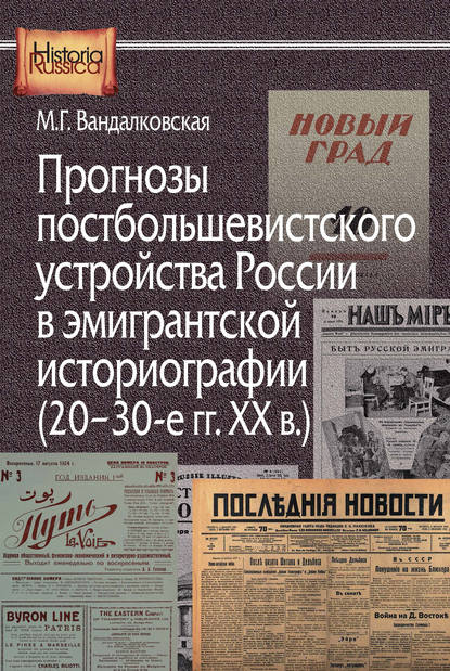 Маргарита Вандалковская — Прогнозы постбольшевистского устройства России в эмигрантской историографии (20–30-е гг. XX в.)