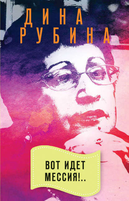 "Вот идет Мессия!.."