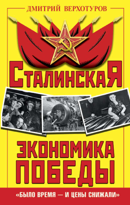 Сталинская экономика Победы. «Было время – и цены снижали»