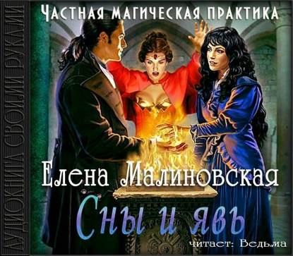 Елена Малиновская — Сны и явь