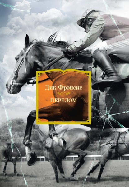 

Перелом