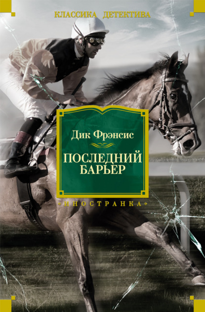 

Последний барьер