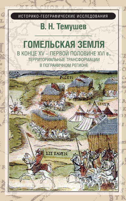 Гомельская земля в конце XV – первой половине XVI в. Территориальные трансформации в пограничном регионе