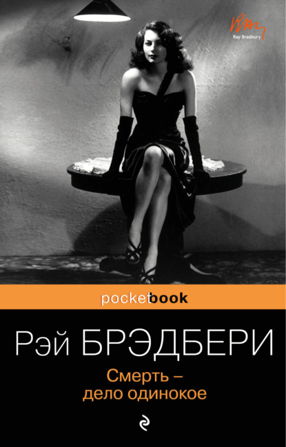 

Смерть – дело одинокое