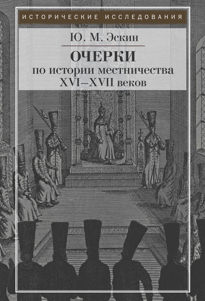 Очерки истории местничества в России XVI–XVII вв.