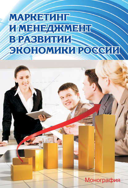 Коллектив авторов — Маркетинг и менеджмент в развитии экономики России