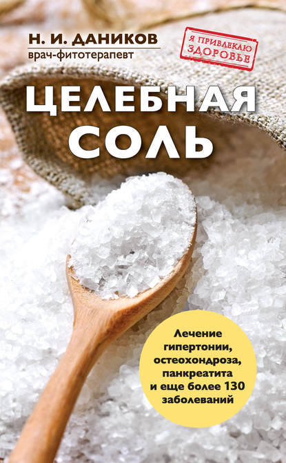 Николай Даников — Целебная соль