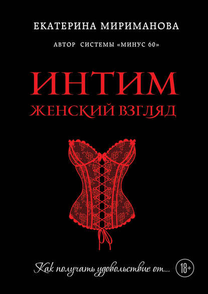 Екатерина Мириманова — Интим. Женский взгляд. Как получать удовольствие от…