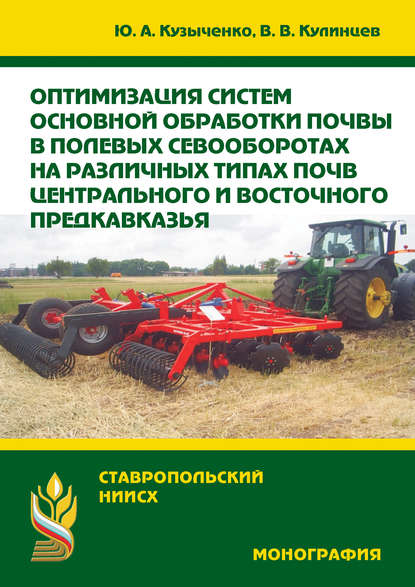Ю. А. Кузыченко — Оптимизация систем основной обработки почвы в полевых севооборотах на различных типах почв Центрального и Восточного Предкавказья