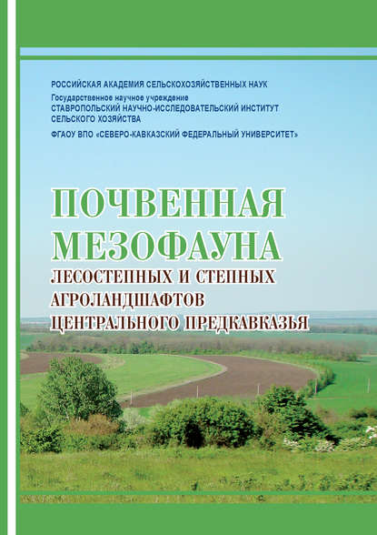 Е. И. Годунова — Почвенная мезофауна степных и лесостепных агроландшафтов Центрального Предкавказья