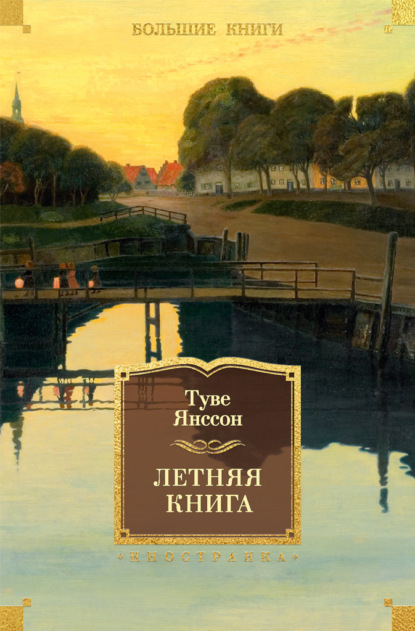 

Летняя книга