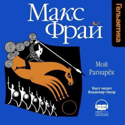 Макс Фрай — Мой Рагнарёк