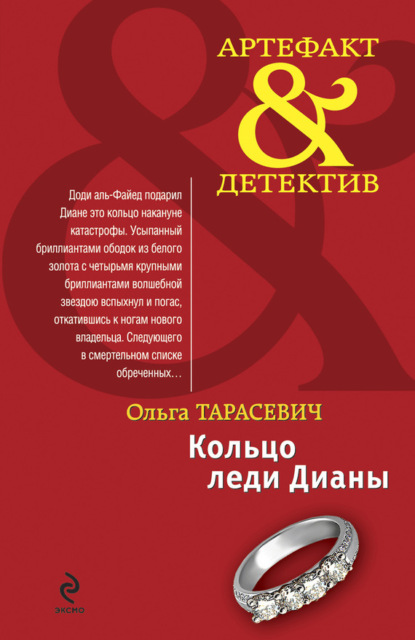 Обложка Кольцо леди Дианы: повесть Ольга Тарасевич
