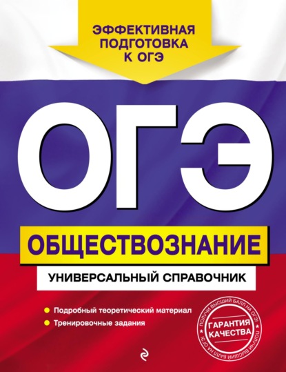 О. В. Кишенкова — ОГЭ. Обществознание. Универсальный справочник