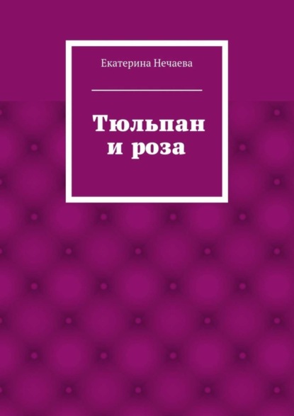 Тюльпан и роза. сказка