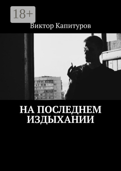 На последнем издыхании