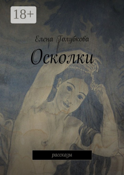 Елена Голубкова — Осколки. рассказы