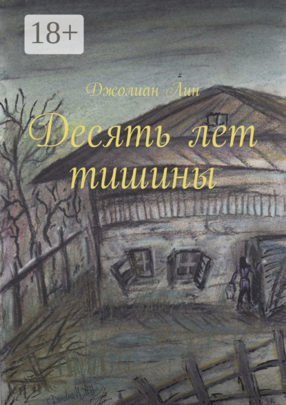 

Десять лет тишины