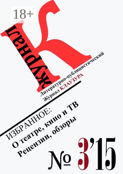 

Избранное: О театре, кино и ТВ. Рецензии и обзоры