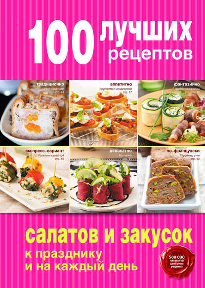 100 лучших рецептов салатов и закусок к празднику и на каждый день