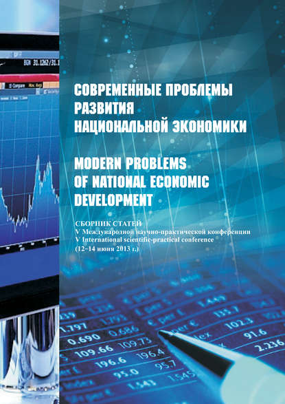 Сборник статей — Современные проблемы развития национальной экономики / Modern problems of national economic development. Сборник статей V Международной научно-практической конференции (12-14 июня 2013 г.)