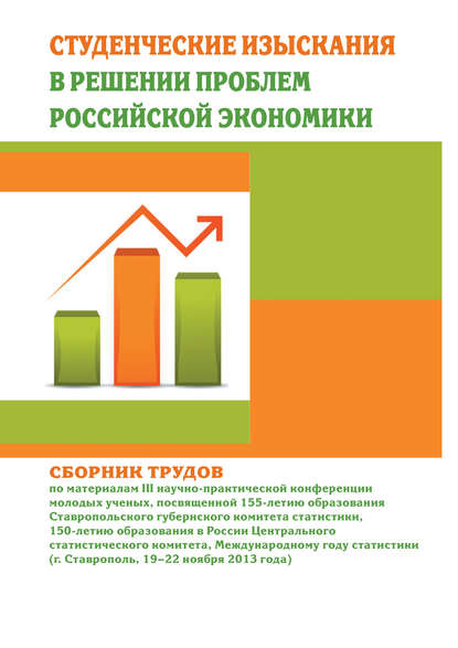 Сборник статей — Студенческие изыскания в решении проблем Российской экономики. Сборник трудов по материалам III научно-практической конференции молодых ученых, посвященной 155-летию образования Ставропольского губернского комитета статистики, 150-летию образования в России Центрального статистического комитета, Международному году статистики (г. Ставрополь, 19-22 ноября 2013 года)