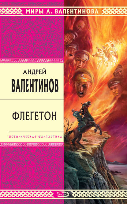 Андрей Валентинов — Флегетон