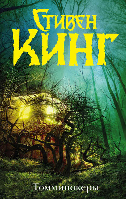 

Томминокеры