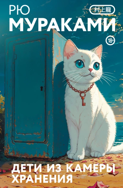 Обложка книги Дети из камеры хранения, Рю Мураками