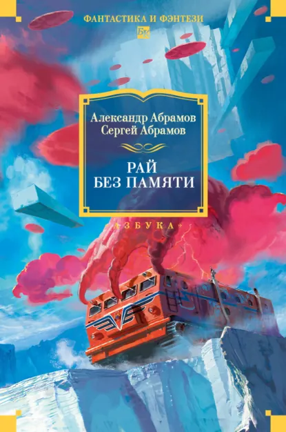 Обложка книги Рай без памяти, Александр Абрамов