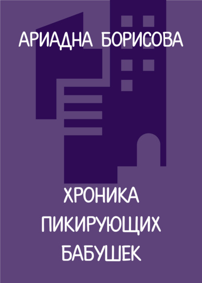 

Хроника пикирующих бабушек