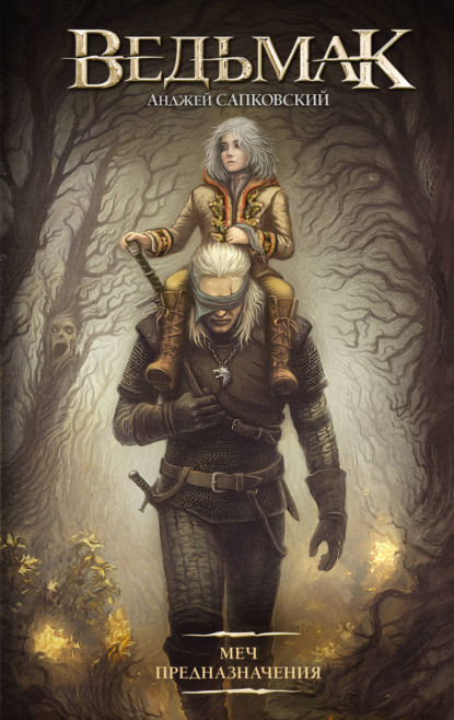 

Меч Предназначения