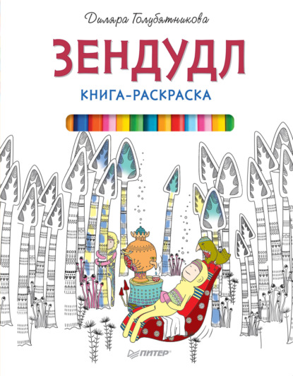 Зендудл. Книга-раскраска