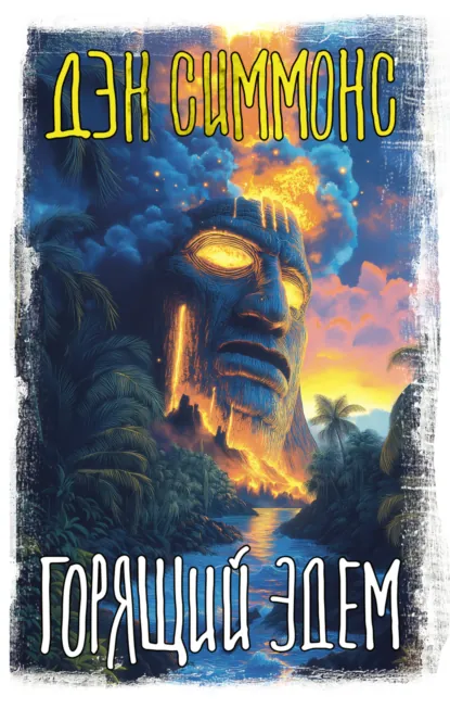 Обложка книги Горящий Эдем, Дэн Симмонс