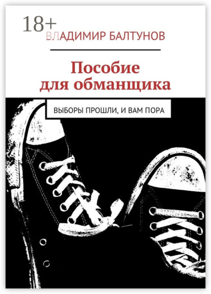 Владимир Балтунов — Пособие для обманщика
