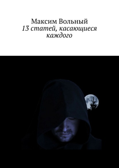13 статей, касающиеся каждого