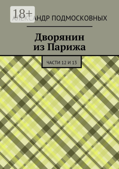 

Дворянин из Парижа. части 12 и 13