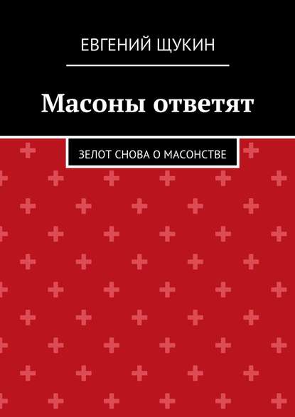 Евгений Щукин — Масоны ответят