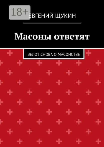 

Масоны ответят. Зелот снова о масонстве