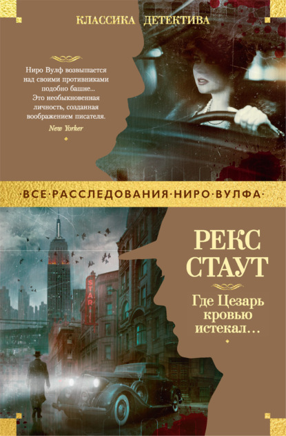 

Где Цезарь кровью истекал…