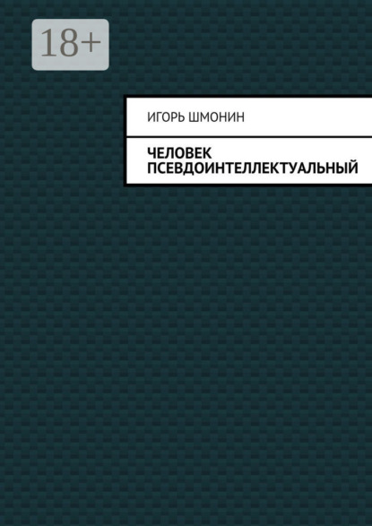 Игорь Петрович Шмонин — Человек псевдоинтеллектуальный