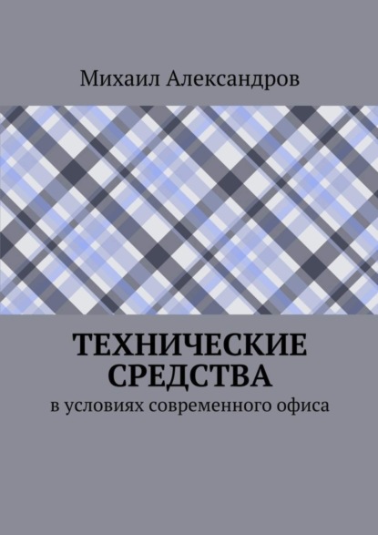 Михаил Александров — Технические средства в условиях современного офиса