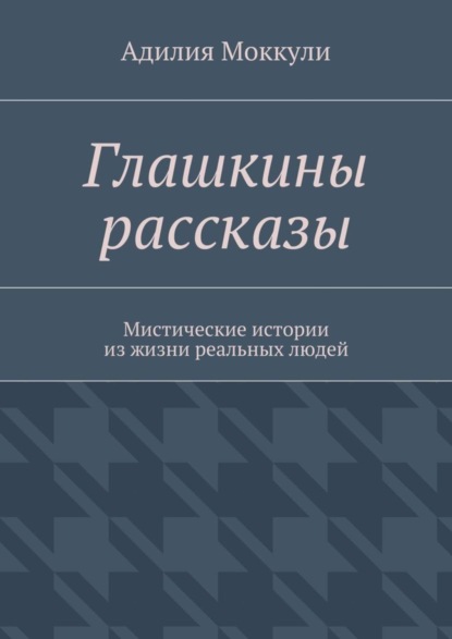 Адилия Моккули — Глашкины рассказы